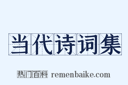当代诗词集是什么意思的图片